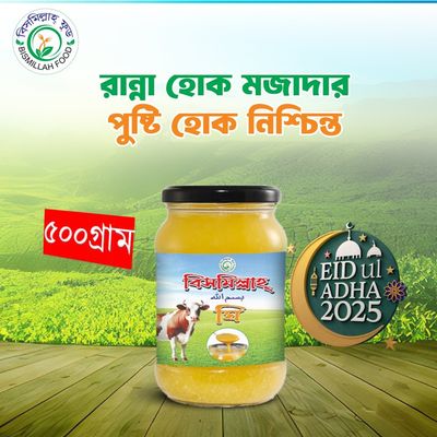 ১০০% খাঁটি গাওয়া "ঘি" পাবনার ঐতিহ্য লোহার কড়াই ও কাঠের জ্বালানী দিয়ে তৈরী  ৫০০গ্রাম।_img_0