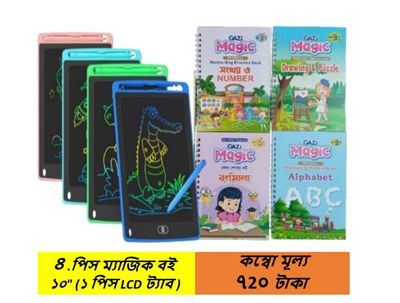 ৪টি ম্যাজিক বই। 10" ১টি ট্যাব।_img_0