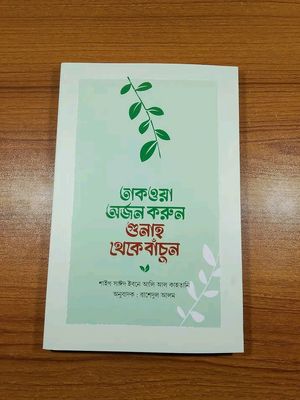 তাকওয়া অর্জন করুন গুনাহ থেকে বাঁচুন_img_0