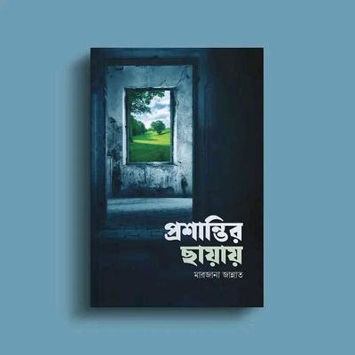 প্রশান্তির ছায়ায়_img_0