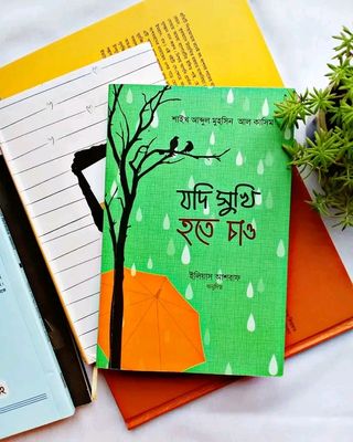 যদি সুখী হতে চাও_img_0