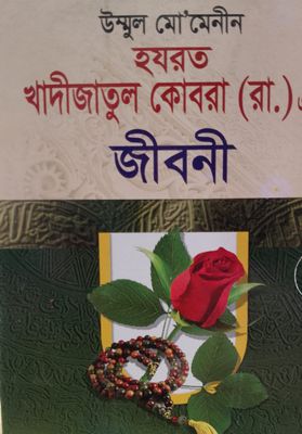 হরযত খাদিজাতুল কোবরা( রা.) এর জীবনী_img_0