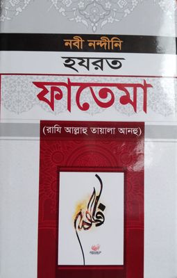 হরযত মা ফাতেমা (রা.) এর জীবনী_img_0
