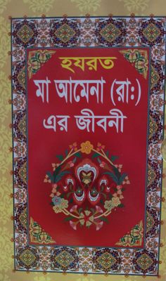 হরযত মা আমেনা (রা.) এর জীবনী_img_0
