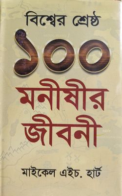 বিশ্বের শ্রেষ্ঠ ১০০মনীষীর জীবনী_img_0