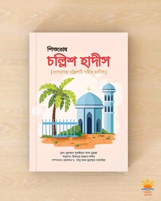 শিশুতোষ চল্লিশ হাদীস_img_0