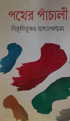পথের পাঁচালী_img_0