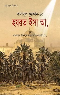 কাসাসুল কুরআন-১০ (হযরত ইসা (আ.)_img_0