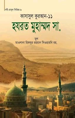 কাসাসুল কুরআন-১১ (হযরত মুহাম্মদ (সা.))_img_0