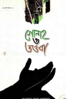 গোনাহ ও তওবা(হার্ডকভার)_img_0