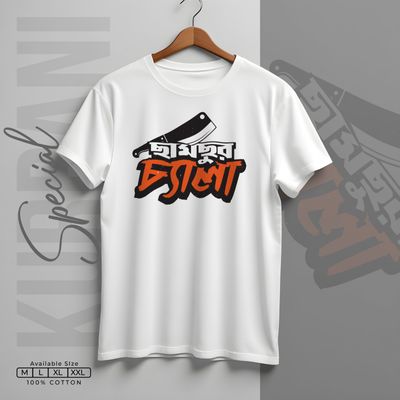 ছামছুর চ্যালা স্টাইল_img_0