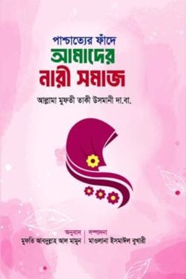 পাশ্চাত্যের ফাঁদে আমাদের নারী সমাজ_img_0