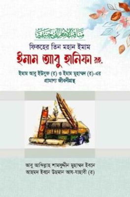 ফিকহের তিন মহান ইমাম_img_0