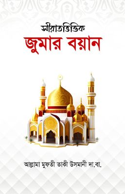 সীরাতভিত্তিক জুমার বয়ান_img_0