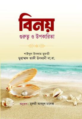 বিনয় গুরুত্ব ও উপকারিতা_img_0