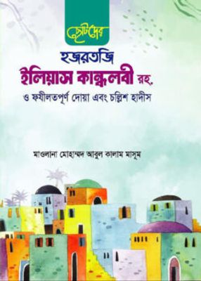 ছোটদের হজরতজি ইলিয়াস কান্ধলবী রহ. ও ফযীলতপূর্ণ দোয়া এবং চল্লিশ হাদীস_img_0