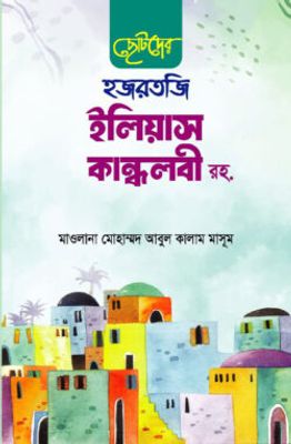 ছোটদের হজরতজি ইলিয়াস কান্ধলবী রহ._img_0
