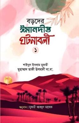 বড়দের ঈমানদীপ্ত ঘটনাবলী প্রথম খন্ড_img_0