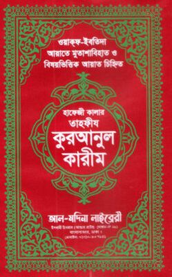 হাফেজী কালার তাহফীয কুরআনুল কারীম আর্ট চেইন  কভার_img_0