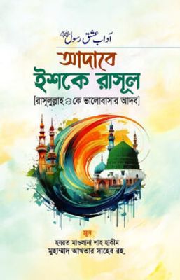আদাবে ইশকে রাসূল (রাসূলুল্লাহ সা. কে ভালোবাসার আদব)_img_0