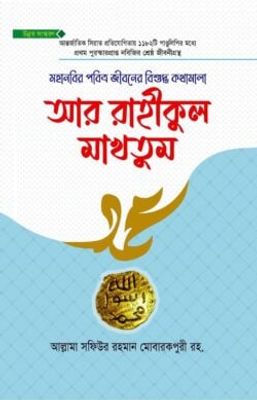 আর রাহীকুল মাখতুম উন্নত সংস্করণ_img_0