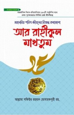 আর রাহীকুল মাখতুম দাওয়াহ সংস্করণ_img_0