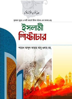 ইসলামী শিষ্টাচার_img_0