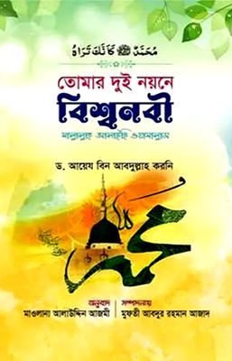 তোমার দুই নয়নে বিশ্বনবী (সা.)_img_0