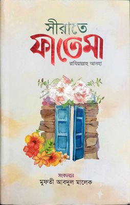 সীরাতে ফাতেমা রাযিয়াল্লাহু আনহা_img_0