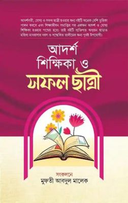 আদর্শ শিক্ষিকা ও সফল ছাত্রী_img_0