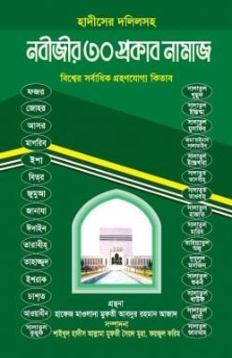 নবীজীর ৩০ প্রকার নামাজ_img_0