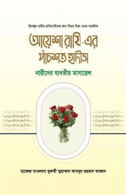 আয়েশা রাযি – এর পাঁচশত হাদীস_img_0