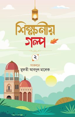 শিক্ষনীয় গল্প দ্বিতীয়_img_0