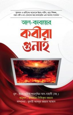 আল কাবায়ের কবীরা গুনাহ_img_0