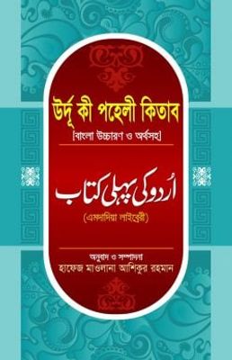 উর্দু কী পহেলী কিতাব বাংলা_img_0