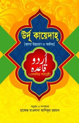 উর্দু কায়েদাহ বাংলা_img_0