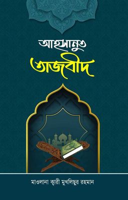আহসানুত তাজবীদ_img_0