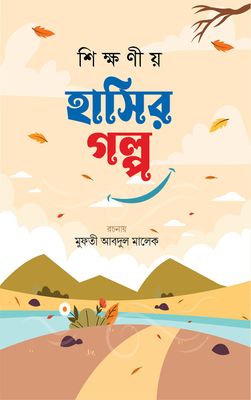 শিক্ষনীয় হাসির গল্প  (তৃতীয় খন্ড)_img_0