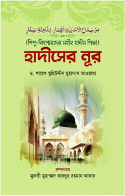 শিশু-কিশোরদের সহীহ হাদীস শিক্ষা: হাদীসের নূর_img_0