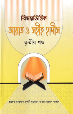 বিষয়ভিত্তিক আয়াত ও সহীহ হাদীস ৩_img_0