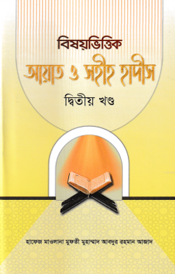 বিষয়ভিত্তিক আয়াত ও সহীহ হাদীস ২_img_0