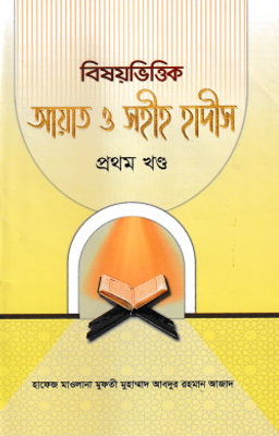 বিষয়ভিত্তিক আয়াত ও সহীহ হাদীস ১_img_0