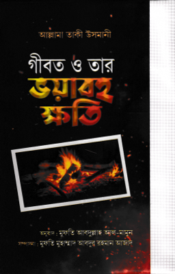 গীবত ও তার ভয়াবহ ক্ষতি_img_0