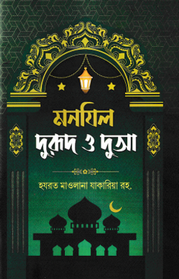 মনযিল: দুরুদ ও দুআ_img_0