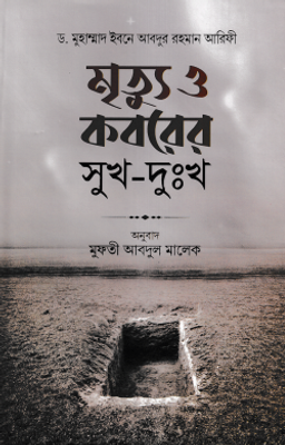 মৃত্যু ও কবরের সুখ-দুঃখ_img_0