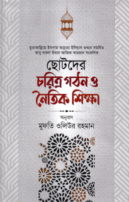 ছোটদের চরিত্র গঠন ও নৈতিক শিক্ষা_img_0