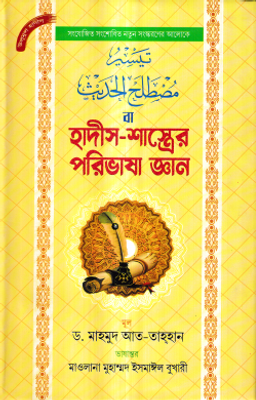 হাদীস-শাস্ত্রের পরিভাষা জ্ঞান_img_0