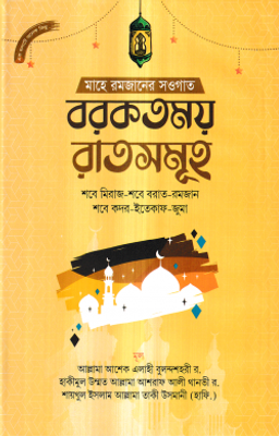 বরকতময় রাতসমূহ_img_0