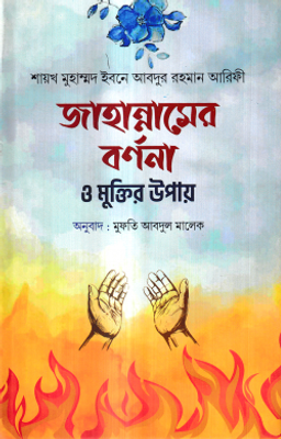 জাহান্নামের বর্ননা ও মুক্তির উপায়_img_0