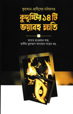 কুদৃষ্টির ১৪টি ভয়াবহ ক্ষতি_img_0